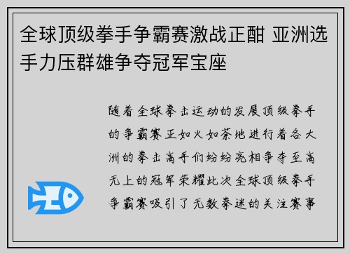 全球顶级拳手争霸赛激战正酣 亚洲选手力压群雄争夺冠军宝座