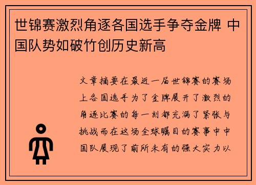 世锦赛激烈角逐各国选手争夺金牌 中国队势如破竹创历史新高