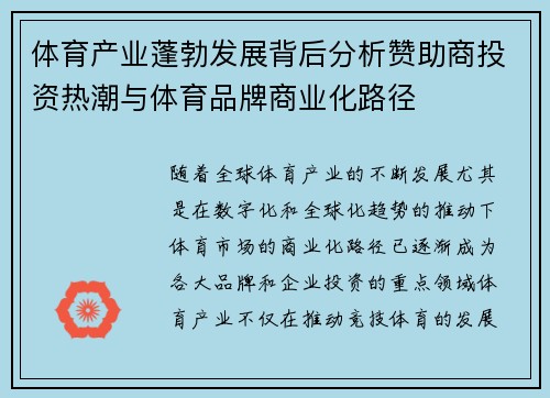 体育产业蓬勃发展背后分析赞助商投资热潮与体育品牌商业化路径