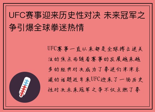 UFC赛事迎来历史性对决 未来冠军之争引爆全球拳迷热情
