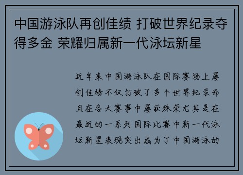 中国游泳队再创佳绩 打破世界纪录夺得多金 荣耀归属新一代泳坛新星