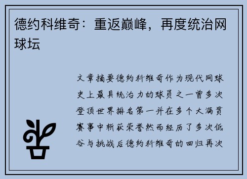 德约科维奇：重返巅峰，再度统治网球坛