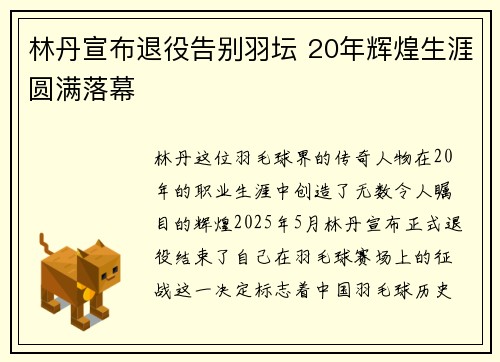 林丹宣布退役告别羽坛 20年辉煌生涯圆满落幕