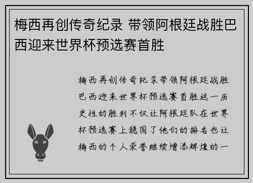 梅西再创传奇纪录 带领阿根廷战胜巴西迎来世界杯预选赛首胜