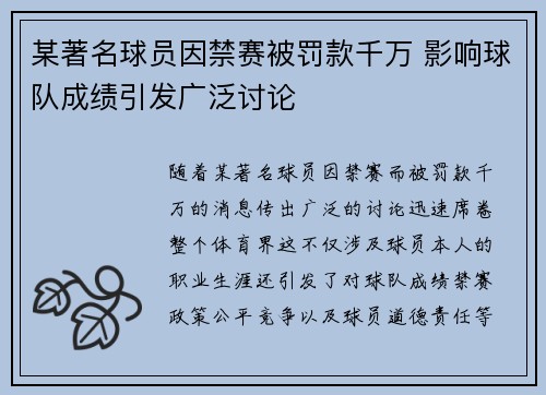 某著名球员因禁赛被罚款千万 影响球队成绩引发广泛讨论