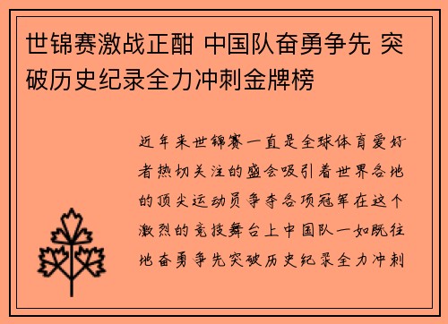 世锦赛激战正酣 中国队奋勇争先 突破历史纪录全力冲刺金牌榜