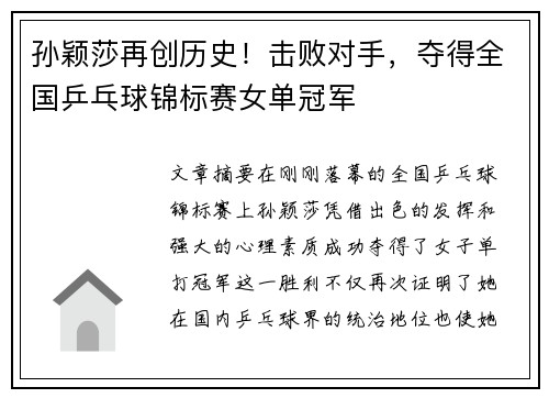 孙颖莎再创历史！击败对手，夺得全国乒乓球锦标赛女单冠军
