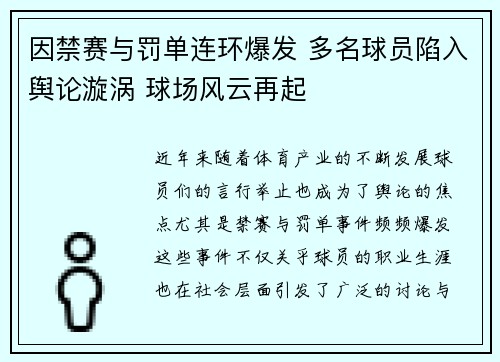 因禁赛与罚单连环爆发 多名球员陷入舆论漩涡 球场风云再起