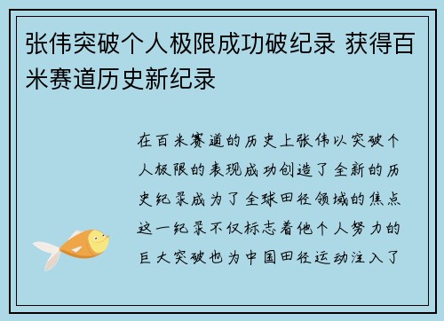 张伟突破个人极限成功破纪录 获得百米赛道历史新纪录