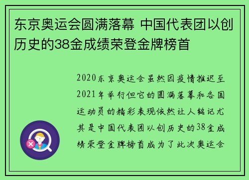 东京奥运会圆满落幕 中国代表团以创历史的38金成绩荣登金牌榜首