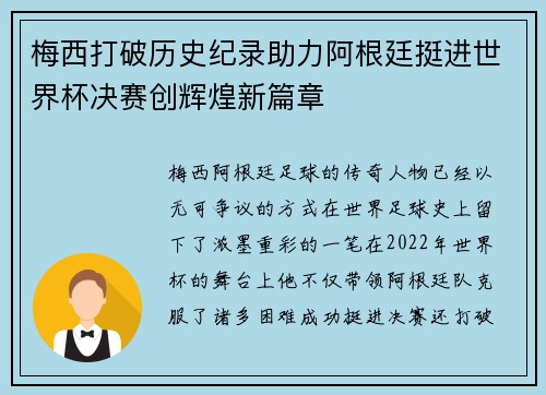 梅西打破历史纪录助力阿根廷挺进世界杯决赛创辉煌新篇章