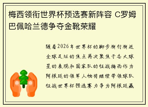 梅西领衔世界杯预选赛新阵容 C罗姆巴佩哈兰德争夺金靴荣耀
