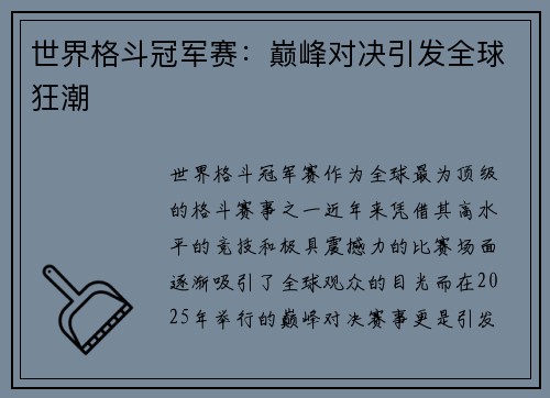 世界格斗冠军赛：巅峰对决引发全球狂潮