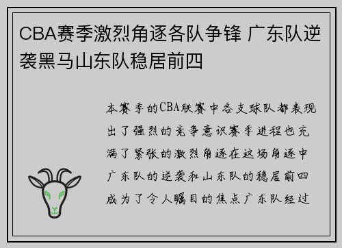 CBA赛季激烈角逐各队争锋 广东队逆袭黑马山东队稳居前四