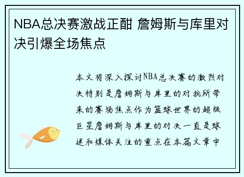 NBA总决赛激战正酣 詹姆斯与库里对决引爆全场焦点
