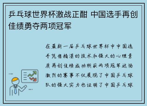 乒乓球世界杯激战正酣 中国选手再创佳绩勇夺两项冠军