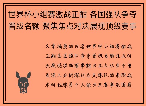 世界杯小组赛激战正酣 各国强队争夺晋级名额 聚焦焦点对决展现顶级赛事魅力