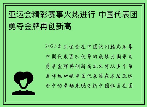 亚运会精彩赛事火热进行 中国代表团勇夺金牌再创新高