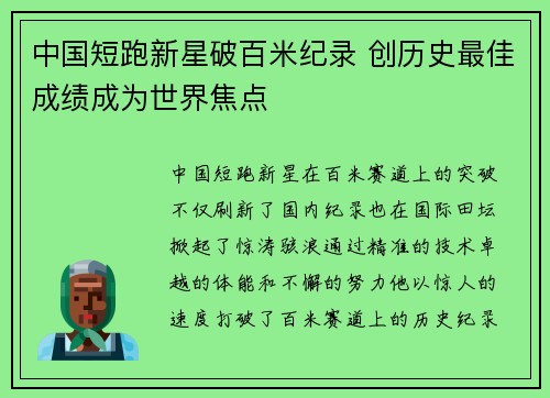 中国短跑新星破百米纪录 创历史最佳成绩成为世界焦点