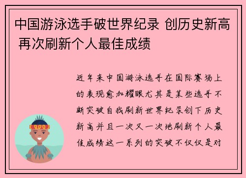中国游泳选手破世界纪录 创历史新高 再次刷新个人最佳成绩