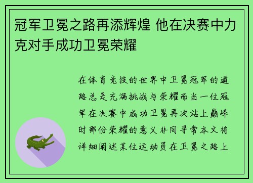 冠军卫冕之路再添辉煌 他在决赛中力克对手成功卫冕荣耀