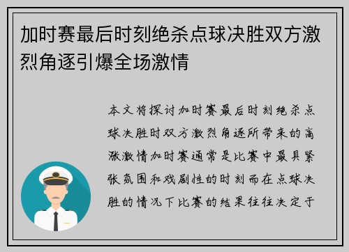 加时赛最后时刻绝杀点球决胜双方激烈角逐引爆全场激情