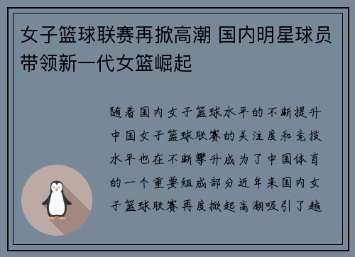 女子篮球联赛再掀高潮 国内明星球员带领新一代女篮崛起