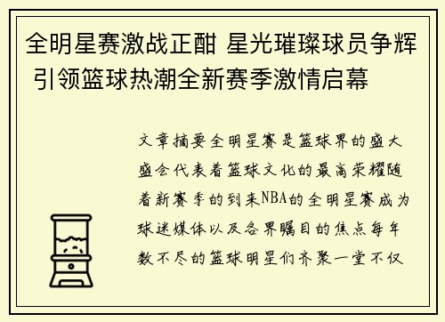 全明星赛激战正酣 星光璀璨球员争辉 引领篮球热潮全新赛季激情启幕