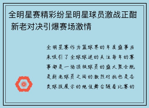 全明星赛精彩纷呈明星球员激战正酣 新老对决引爆赛场激情