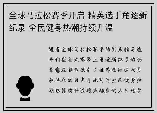 全球马拉松赛季开启 精英选手角逐新纪录 全民健身热潮持续升温