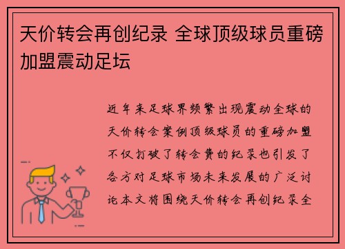 天价转会再创纪录 全球顶级球员重磅加盟震动足坛