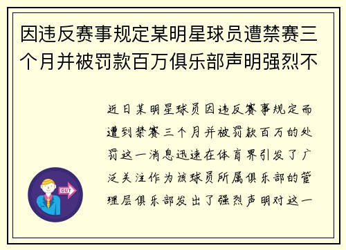 因违反赛事规定某明星球员遭禁赛三个月并被罚款百万俱乐部声明强烈不满