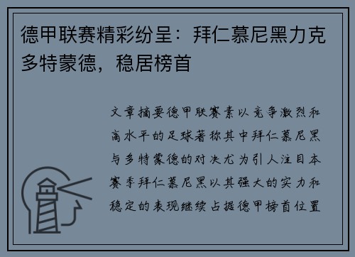 德甲联赛精彩纷呈：拜仁慕尼黑力克多特蒙德，稳居榜首
