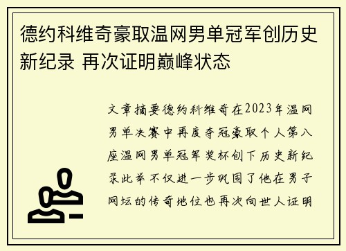 德约科维奇豪取温网男单冠军创历史新纪录 再次证明巅峰状态