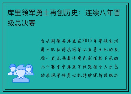 库里领军勇士再创历史：连续八年晋级总决赛