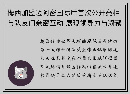 梅西加盟迈阿密国际后首次公开亮相与队友们亲密互动 展现领导力与凝聚力