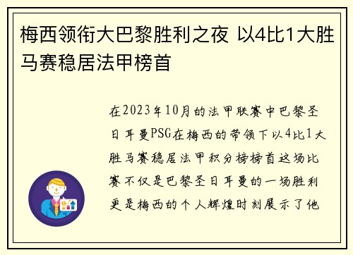 梅西领衔大巴黎胜利之夜 以4比1大胜马赛稳居法甲榜首
