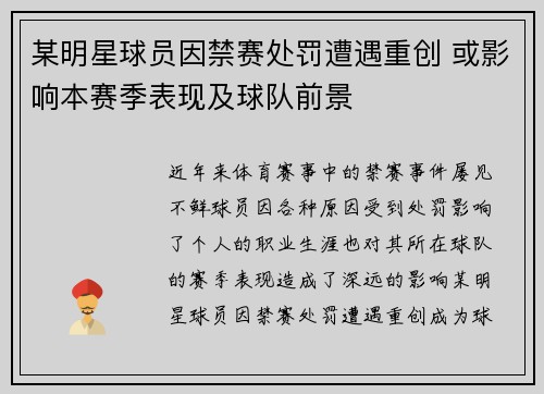 某明星球员因禁赛处罚遭遇重创 或影响本赛季表现及球队前景