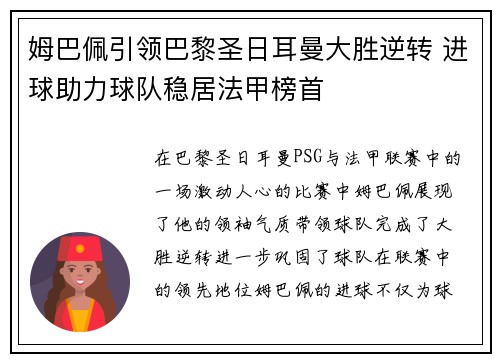 姆巴佩引领巴黎圣日耳曼大胜逆转 进球助力球队稳居法甲榜首