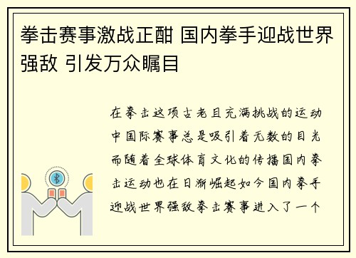拳击赛事激战正酣 国内拳手迎战世界强敌 引发万众瞩目