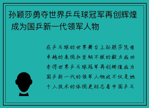 孙颖莎勇夺世界乒乓球冠军再创辉煌 成为国乒新一代领军人物