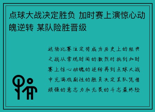 点球大战决定胜负 加时赛上演惊心动魄逆转 某队险胜晋级