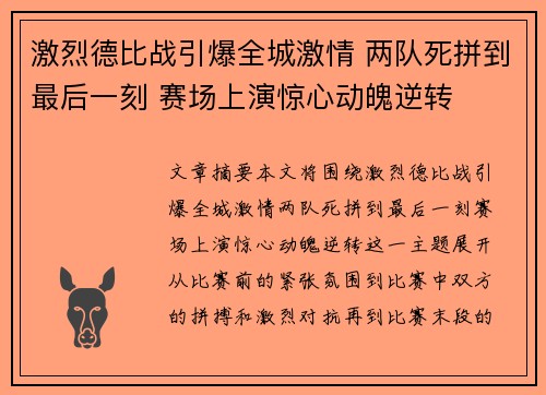 激烈德比战引爆全城激情 两队死拼到最后一刻 赛场上演惊心动魄逆转