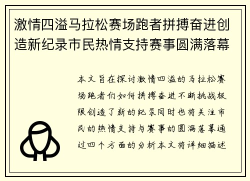 激情四溢马拉松赛场跑者拼搏奋进创造新纪录市民热情支持赛事圆满落幕