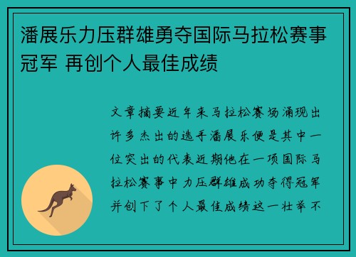 潘展乐力压群雄勇夺国际马拉松赛事冠军 再创个人最佳成绩