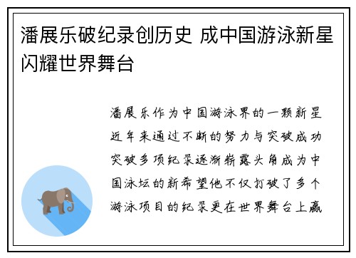 潘展乐破纪录创历史 成中国游泳新星闪耀世界舞台