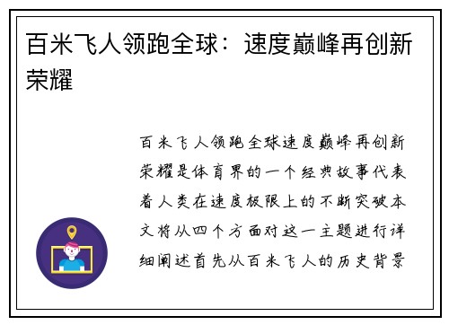 百米飞人领跑全球：速度巅峰再创新荣耀
