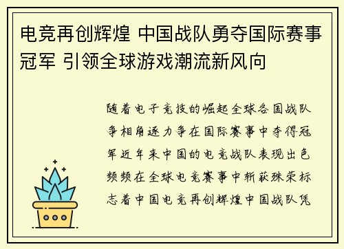 电竞再创辉煌 中国战队勇夺国际赛事冠军 引领全球游戏潮流新风向