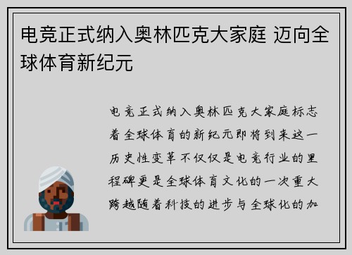 电竞正式纳入奥林匹克大家庭 迈向全球体育新纪元