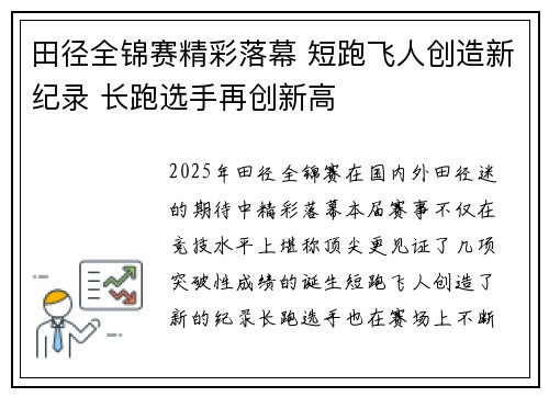 田径全锦赛精彩落幕 短跑飞人创造新纪录 长跑选手再创新高